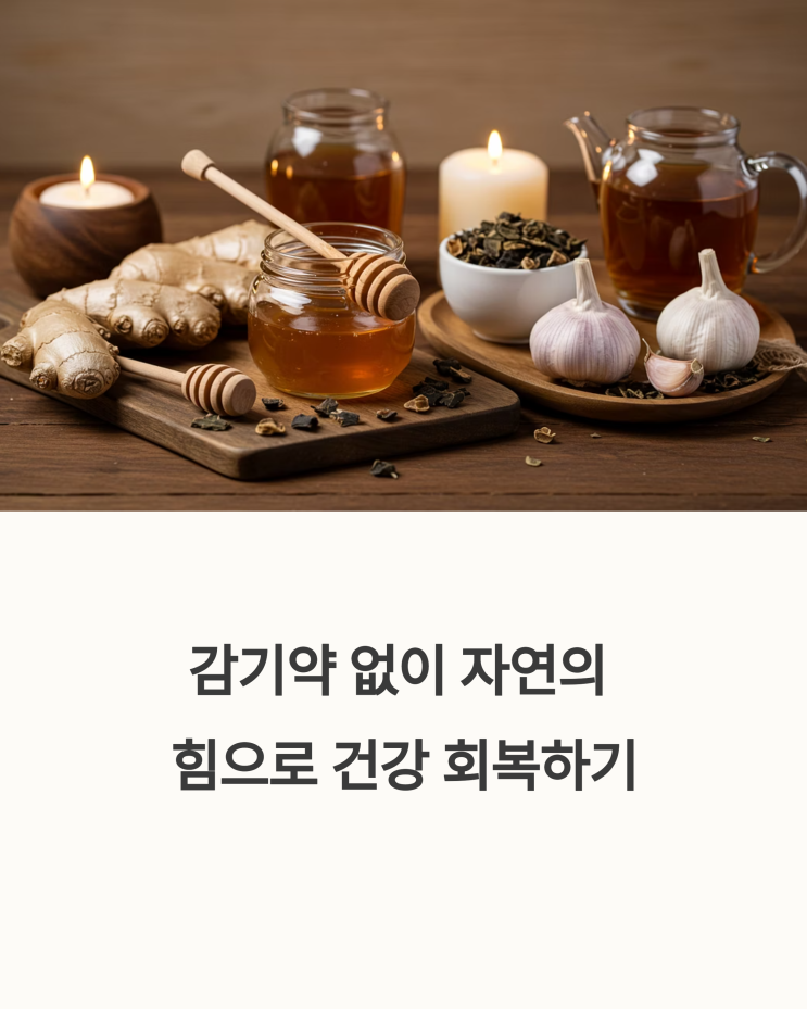  감기약 NO! 자연요법으로 감기 탈출하는 비법 7가지