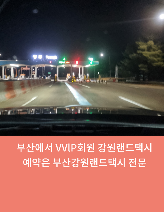  부산에서 VVlP회원 강원랜드택시예약 부산강원랜드택시전문