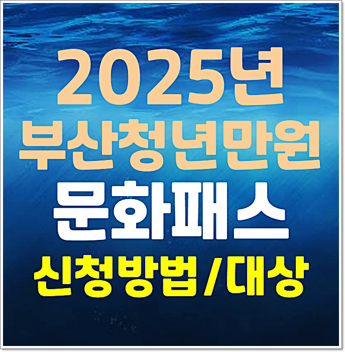  2025년 부산청년만원문화패스 신청기간 방법 자격조건