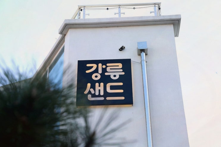  강릉 초당 카페에서 만나는 행복한 디저트, 강릉샌드 초당점