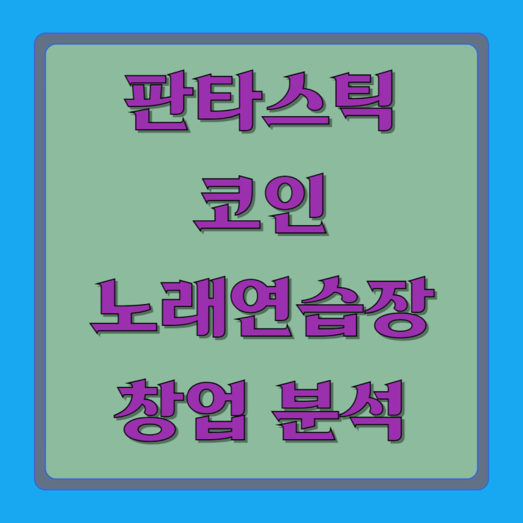 판타스틱 코인 노래방 연습장 창업 가이드