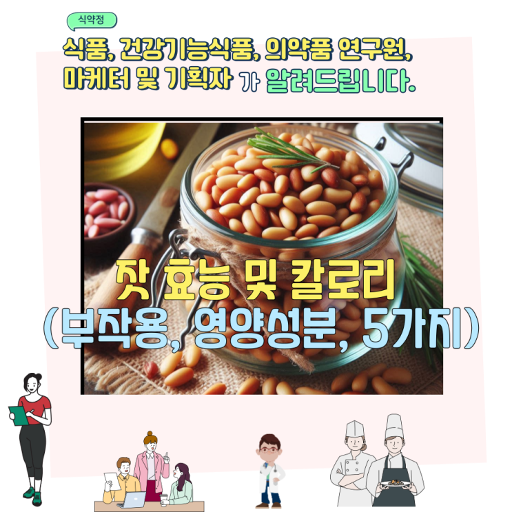  잣 효능 및 칼로리 (부작용, 영양성분, 5가지)