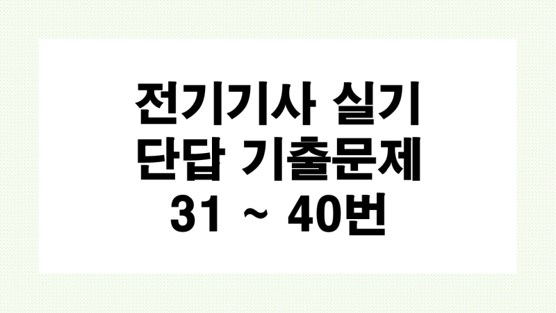 전기기사 실기 단답 기출문제 4
