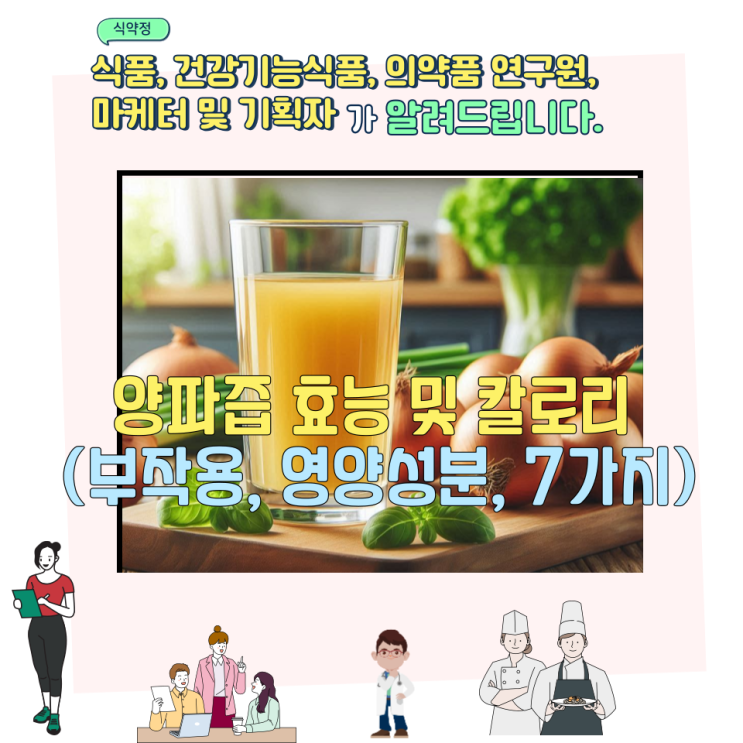  양파즙 효능 및 칼로리 (부작용, 영양성분, 7가지)
