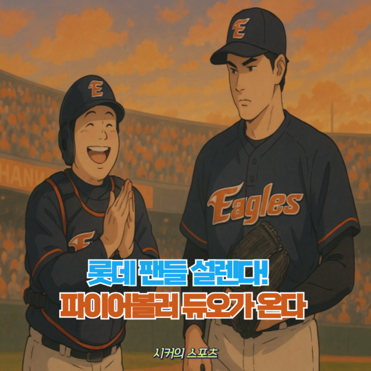 롯데 강속구 듀오 '이민석, <b>윤성빈</b>' 1군 동시 선발 임박!