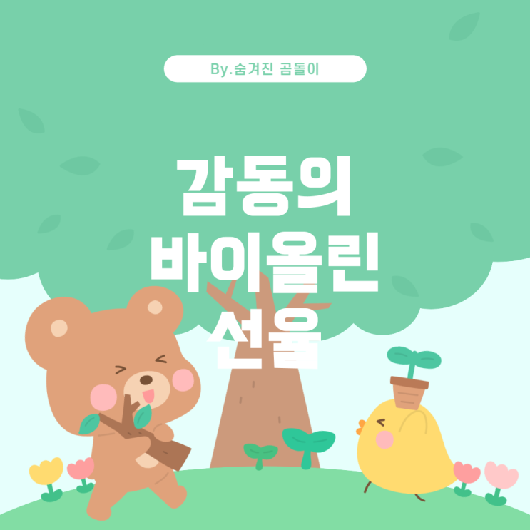  영화 대가족 속 감동의 바이올린 곡