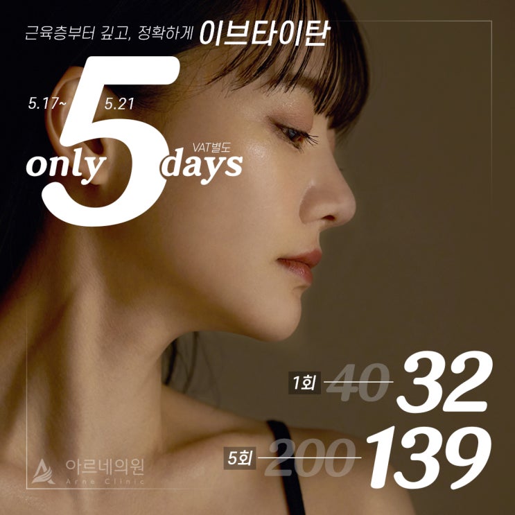  중안부축소 이브타이탄 근육리프팅 효과 가격 아르네의원