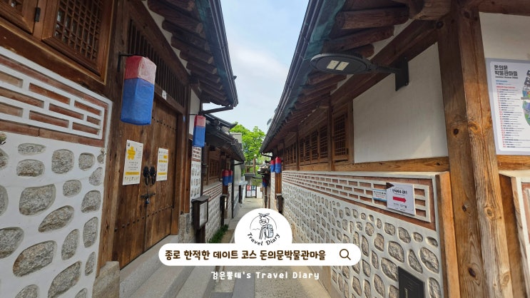  돈의문박물관마을 여행 서울 종로 데이트 코스 놀거리 가볼만한곳