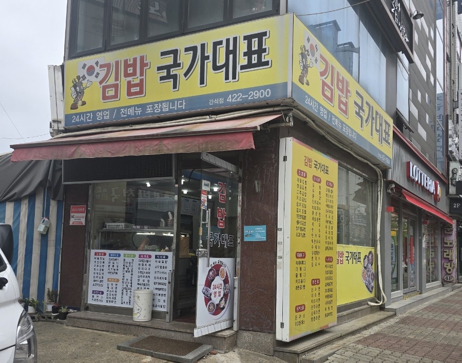 김밥국가대표 간석점 사진 1