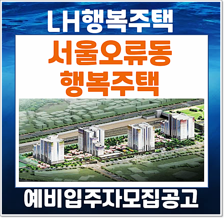  서울 구로구 오류 행복주택 lh 예비입주자 모집