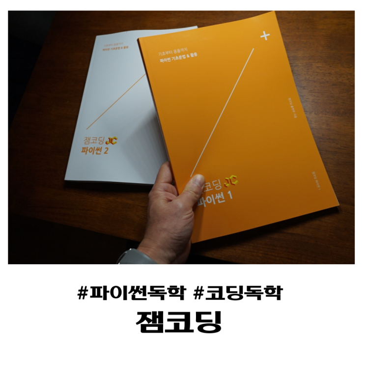  파이썬 독학 무료교재로 파이썬 기초 코딩 배우기 잼코딩 파이썬 추천