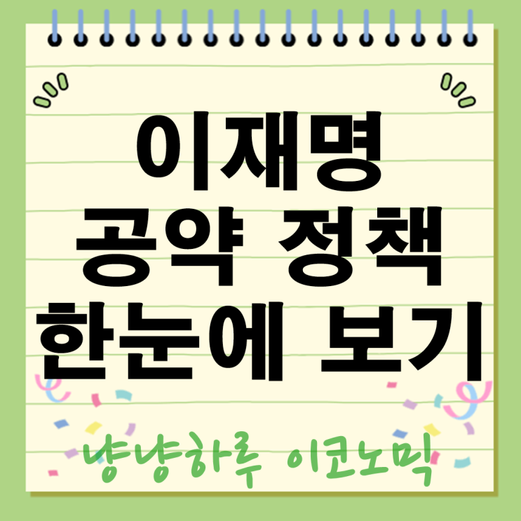  이재명 공약 2025 대선 핵심 정리 AI부터 주식시장 청년정책까지