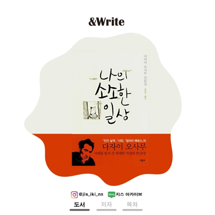  [에세이] '인간 실격'의 다자이 오사무, 그는 어떤 사람이었는가? 다자이 오사무 저 [나의 소소한 일상] 서평