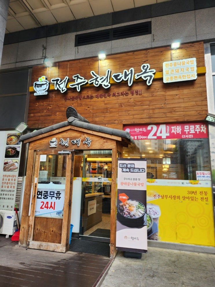  경기도 화성 1동탄에 위치한 콩나물국밥 맛집 전주현대옥