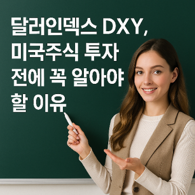  달러인덱스 DXY, 미국주식 투자 전에 꼭 알아야 할 이유