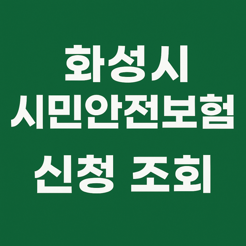 경기 화성시 시민안전보험 신청 및 조회 방법 알아보기