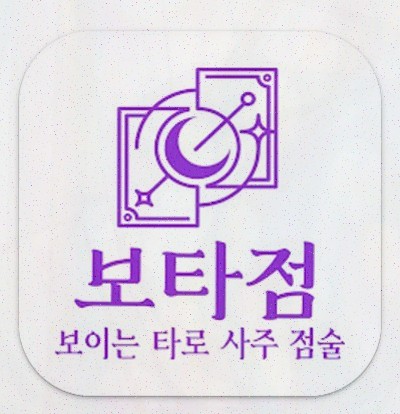  보타점, 편리하고 정밀한 사주팔자어플 소개!