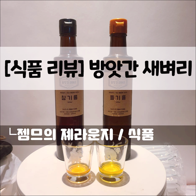  3대째 이어온 방앗간새벼리의 참기름 선물세트 - 진짜 고소함이 다른 인천 참기름 답례품