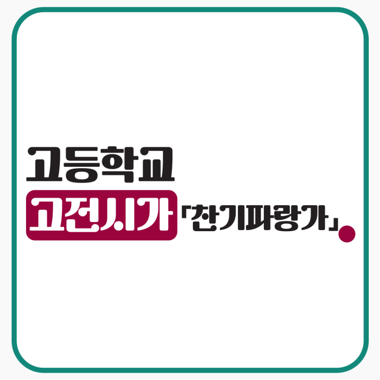  고전시가 『찬기파랑가』 감상 및 해석, 출제경향
