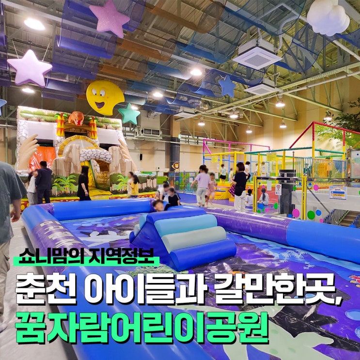 춘천 꿈자람어린이공원, 가성비 최고 키카! 이용요금 및 입장안내