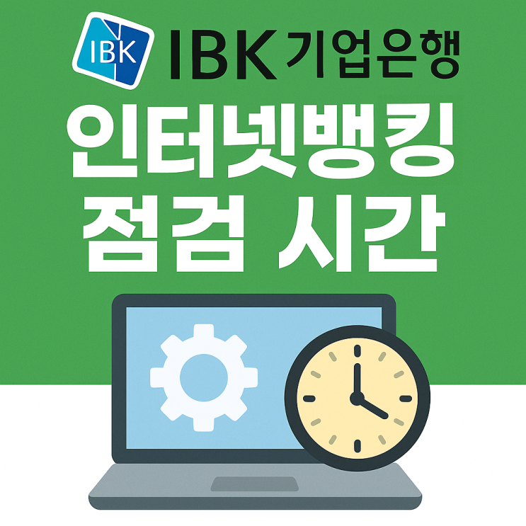 <b>기업은행 인터넷뱅킹</b> 점검시간 ATM 이용시간 한도 수수료