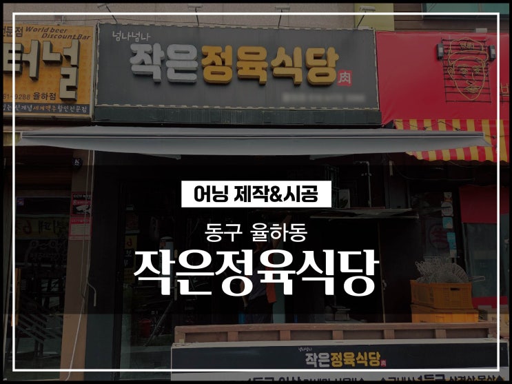  대구간판업체 동구 율하동 작은정육식당 고정식 수동어닝 제작 및 시공