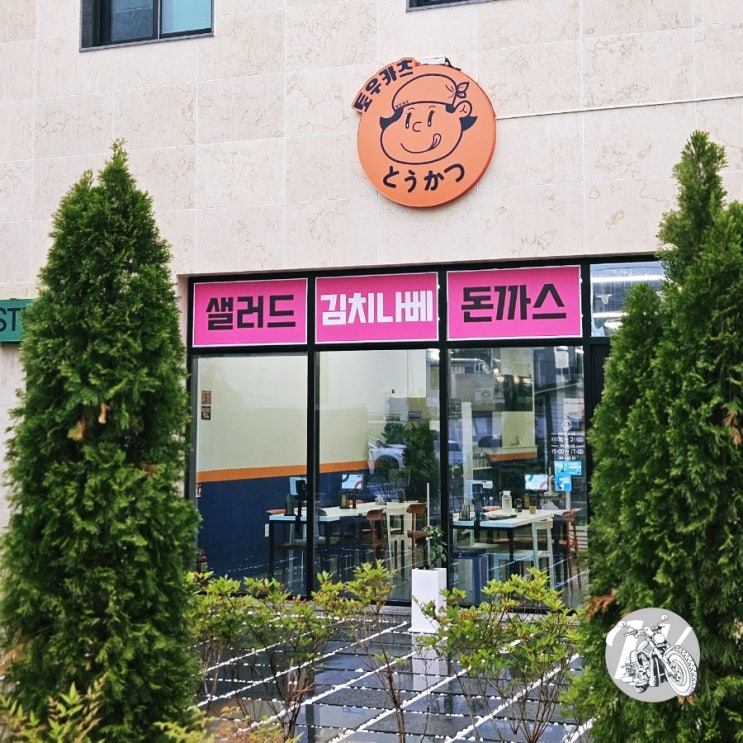  경주금리단길 가성비맛집 돈카츠는 토우카츠에서