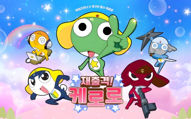  [테일즈런너] 테런 개구리 중사 케로로 콜라보 2차