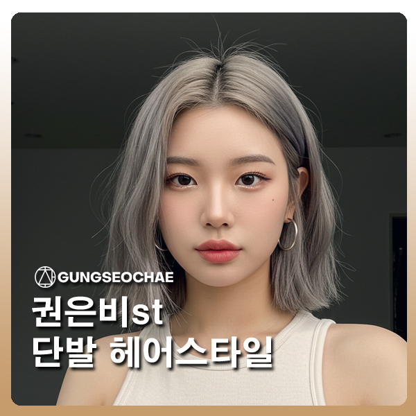  '워터밤 여신' 권은비 단발:) 궁서채 오산점 카핑 기술로 재현하기