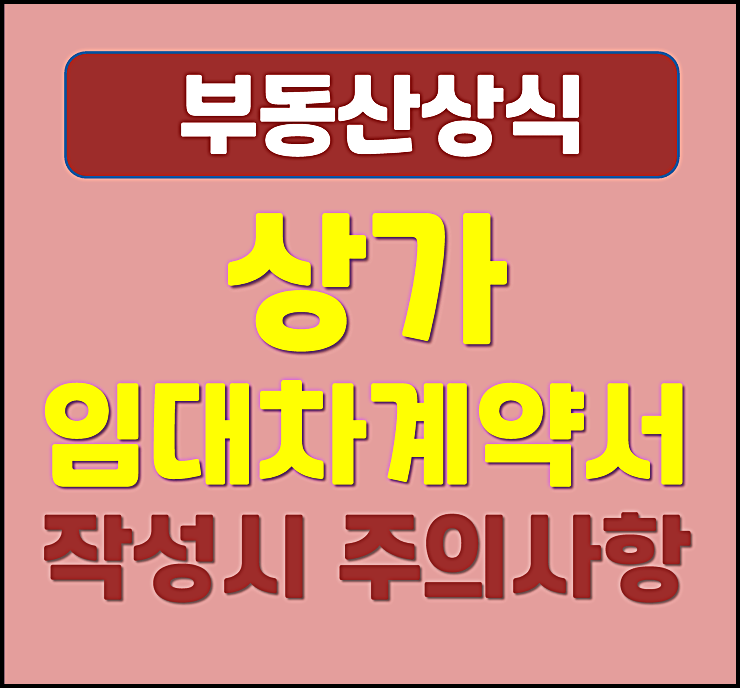  상가 임대차계약서 표준양식 작성방법 샘플 작성시 주의 사항