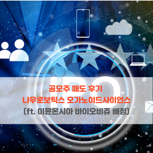  공모주 매도 후기 오가노이드사이언스 나우로보틱스 (ft. 이뮨온시아 바이오비쥬 배정)
