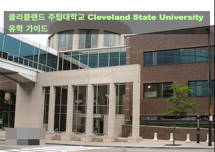 클리블랜드 주립대학교 Cleveland State University 클리블랜드 주립대학교 Cleveland State University
