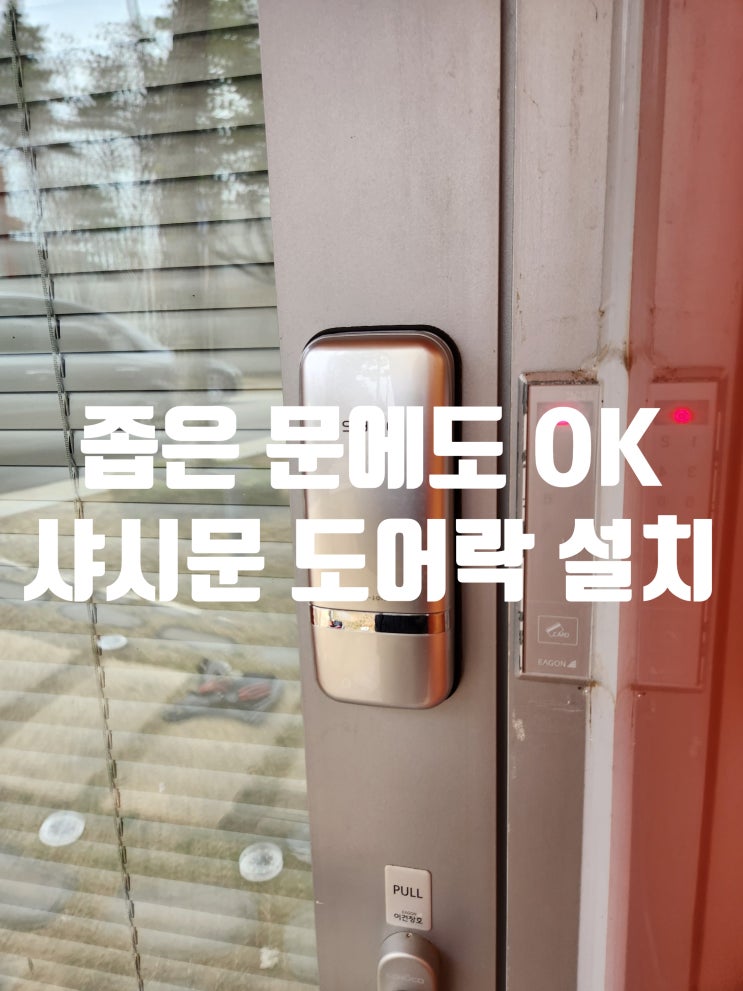  설문동 열쇠 출장 주택 좁은 문에도 OK! 샤시문 도어락 설치 고양시