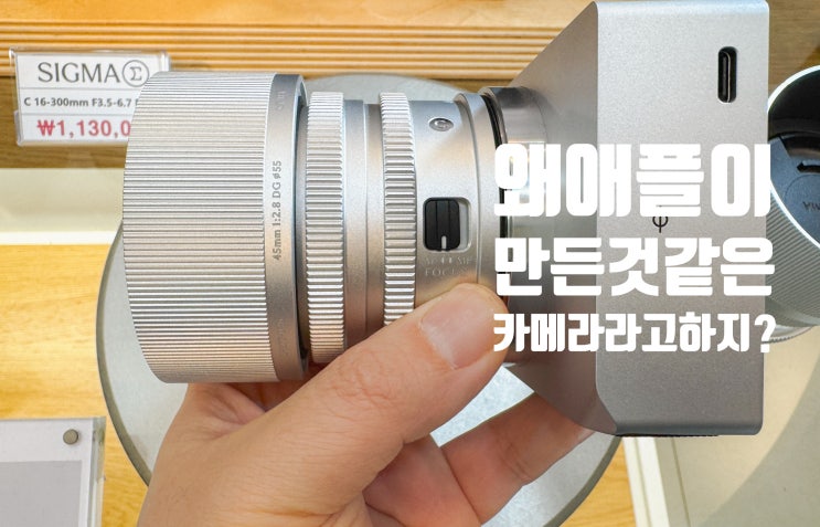예쁘고 요상한 풀프레임 미러리스 카메라, 시그마 BF 실물을 본 첫인상