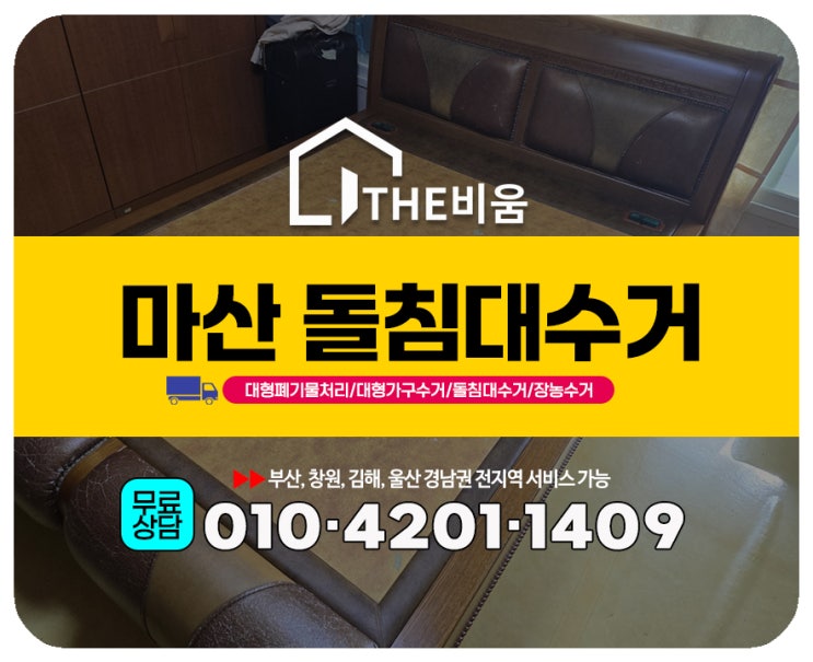  마산돌침대처리 아파트 돌침대 퀸사이즈 수거 사례