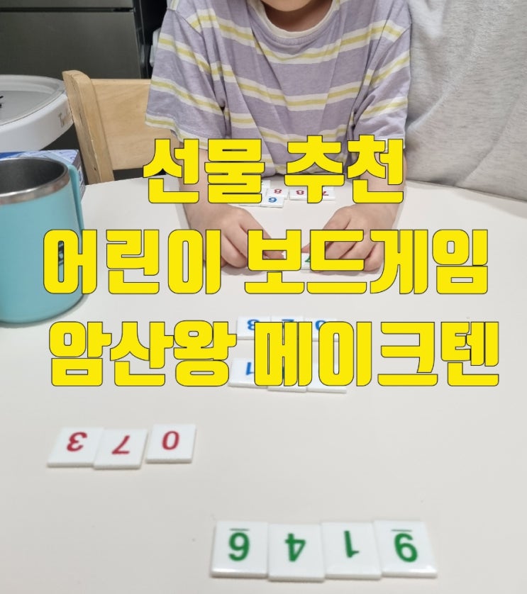  두뇌개발 아이들 암산 실력 놀이처럼 키우는 비결! 보약게임 암산왕 메이크텐