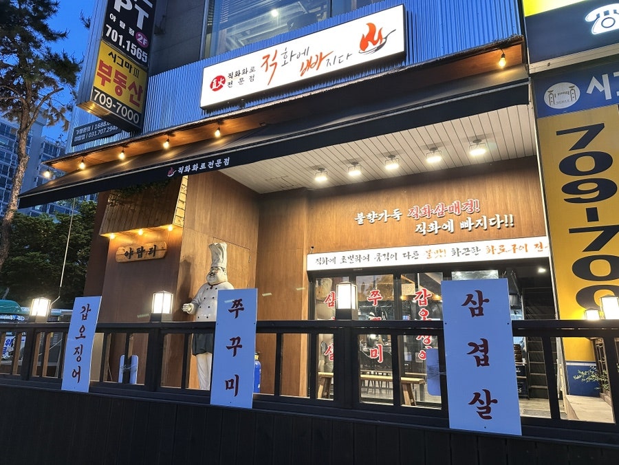 직화에빠지다 분당1호점 사진 2
