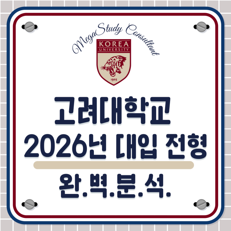 고려대학교(서울) 2026학년도 전형 완.벽.해.부