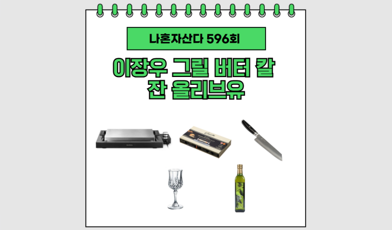 나혼자산다 이장우 불판 고기 그릴 전기 철판 버터 잔 칼 올리브유 나혼산