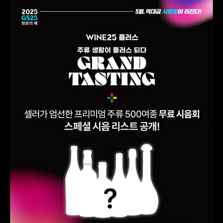  GS25 그랜드 테스팅