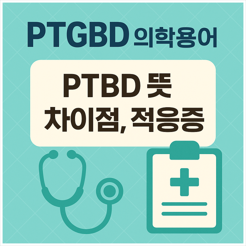의학용어 PTGBD PTBD 뜻 차이점, 적응증 알아보아요!