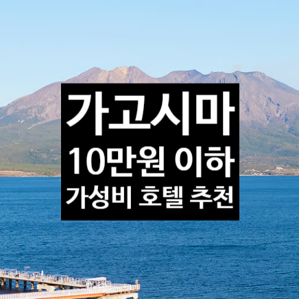  가고시마 호텔 1박에 10만원 이하 가성비 숙소 4곳 추천