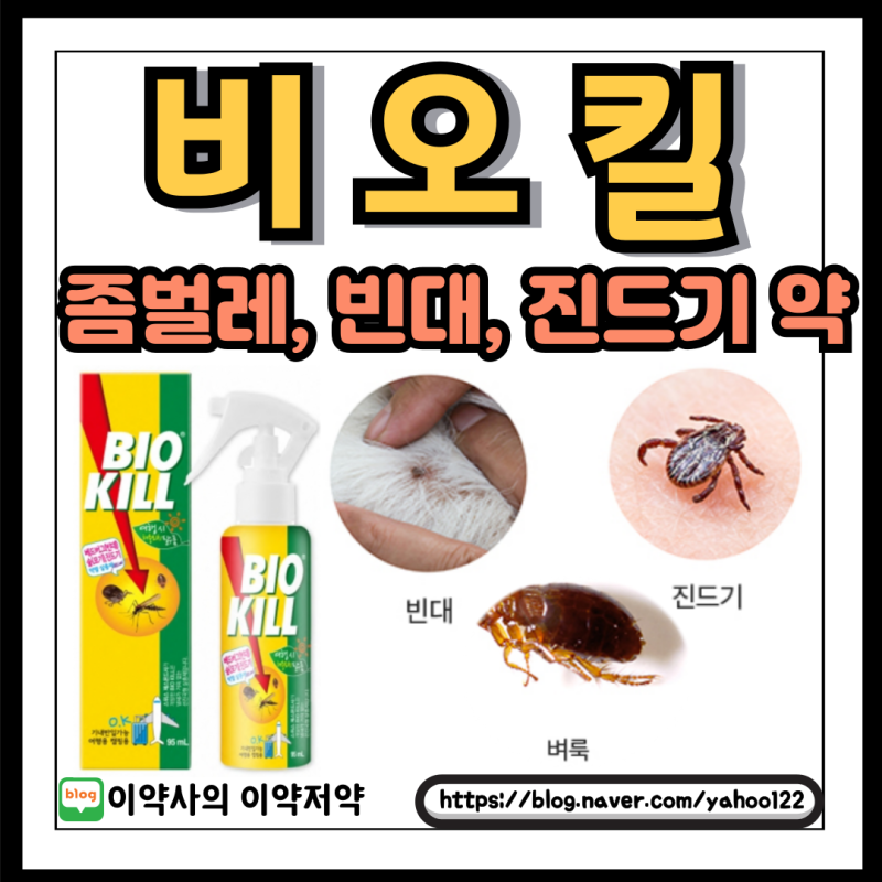 비오킬 좀벌레, 벼룩, 빈대, 베드버그약