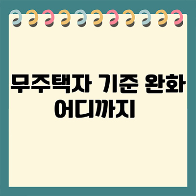  무주택자 기준완화 얼만큼 내려갔을까