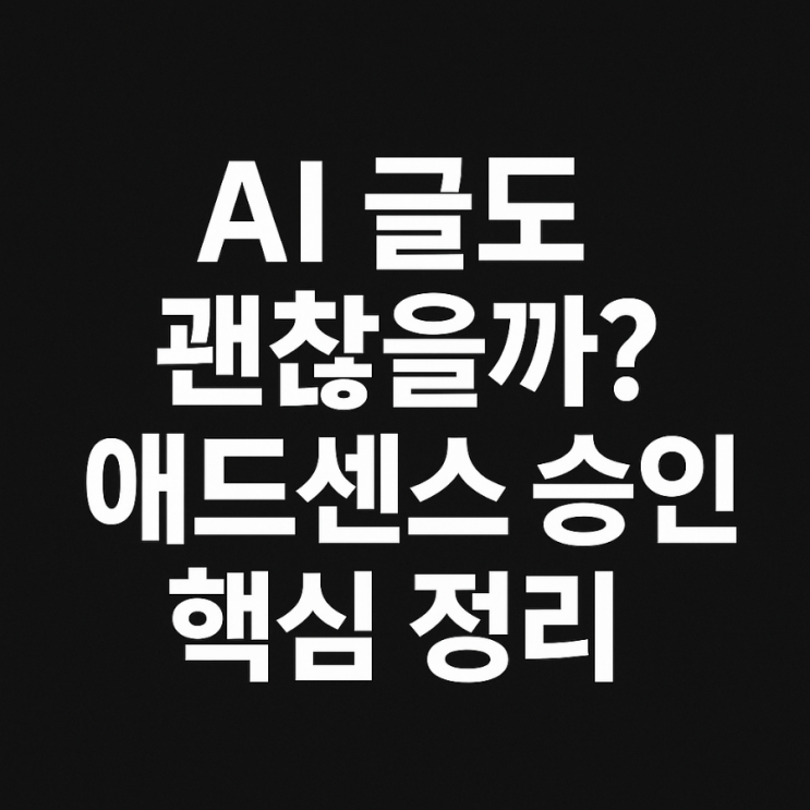  [구글애드센스 승인 조건 정리] 티스토리 블로그에 AI 글 써도 될까?