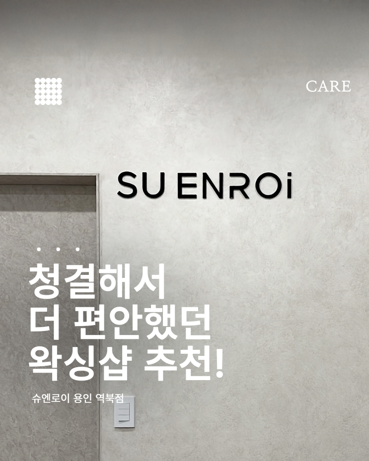  용인 왁싱샵 슈엔로이 내돈내산 후기｜브라질리언 왁싱 장점·주의사항까지