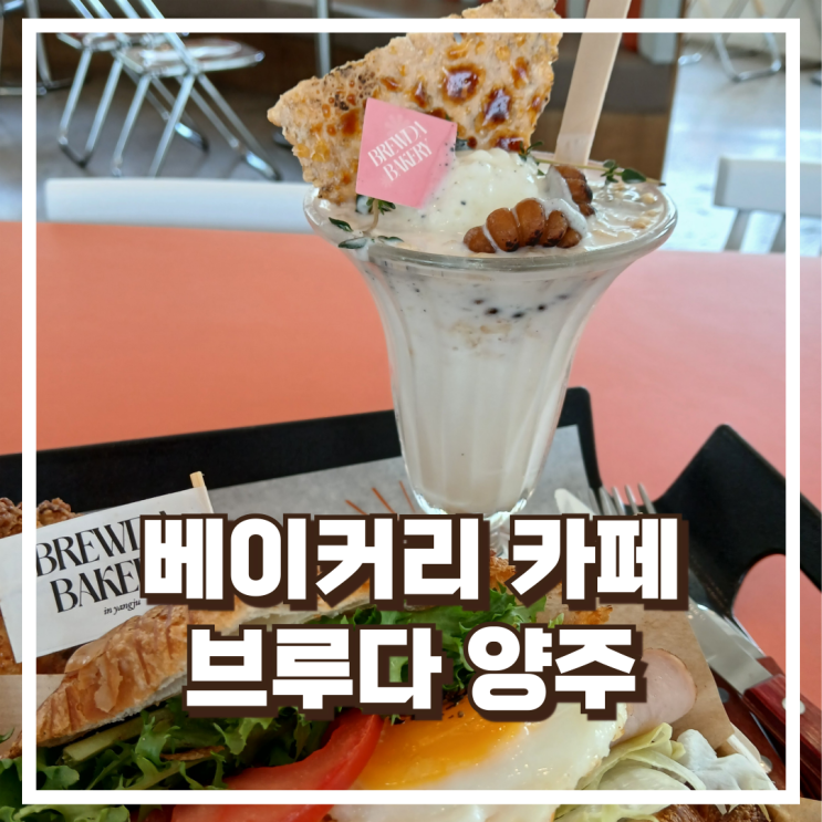  양주베이커리카페 브루다 양주 기산호수뷰 대형카페 소개