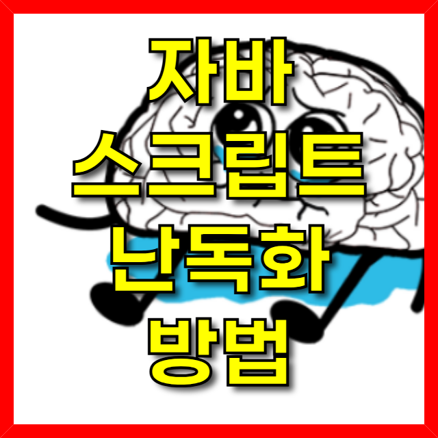  자바스크립트 난독화 사이트 추천 (javascript, 암호화 차이점)