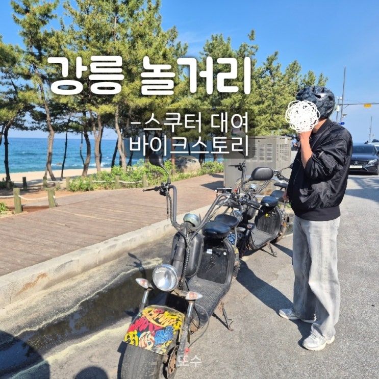  2025 강릉 여행 놀거리 추천 1탄 - 바이크스토리 (강릉스쿠터, 자전거)