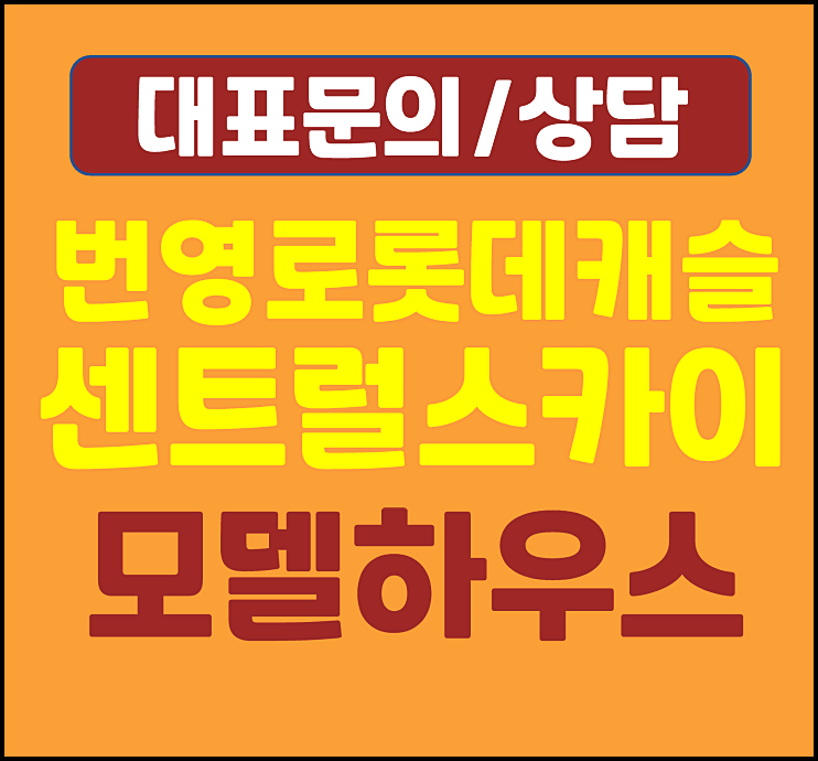  울산 중구 번영로 롯데캐슬 센트럴스카이 모델하우스 계약금 중도금